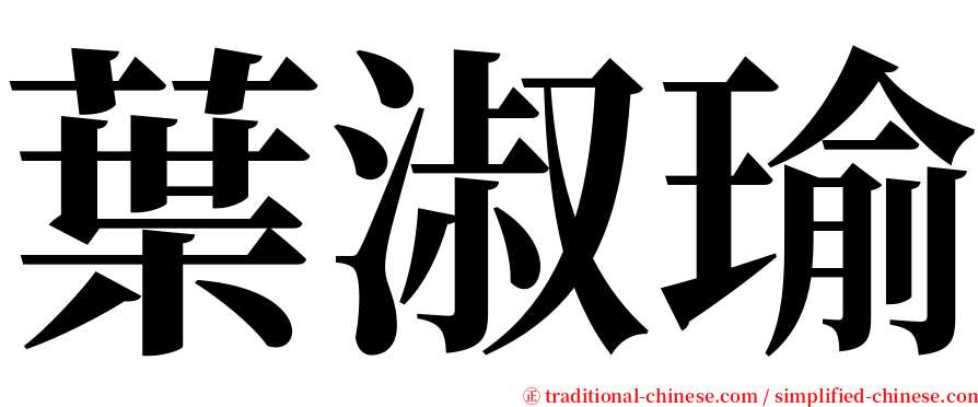 葉淑瑜 serif font
