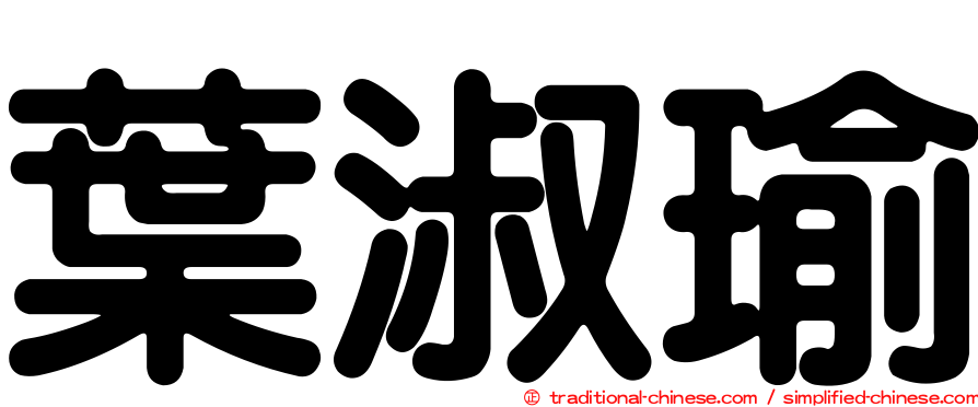 葉淑瑜