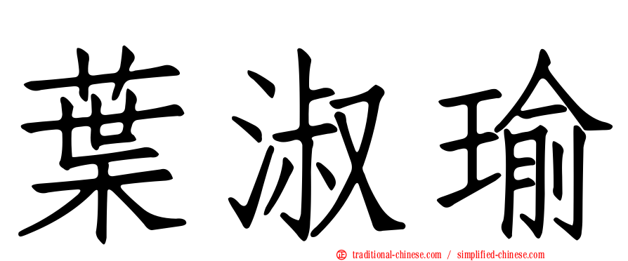 葉淑瑜