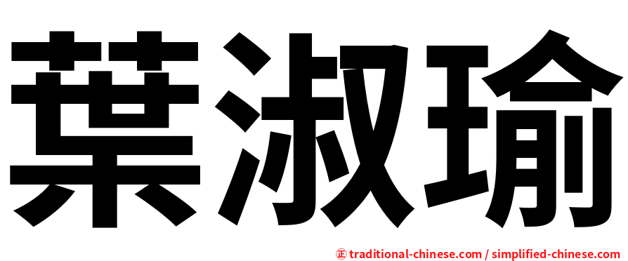 葉淑瑜