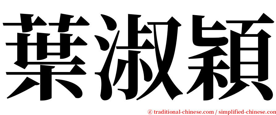 葉淑穎 serif font