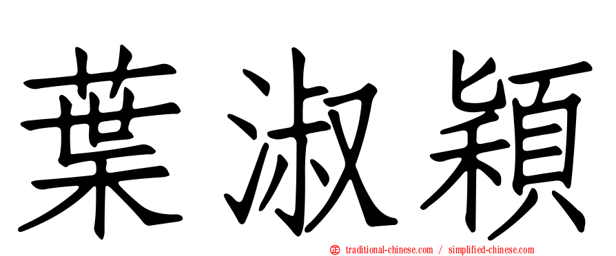 葉淑穎