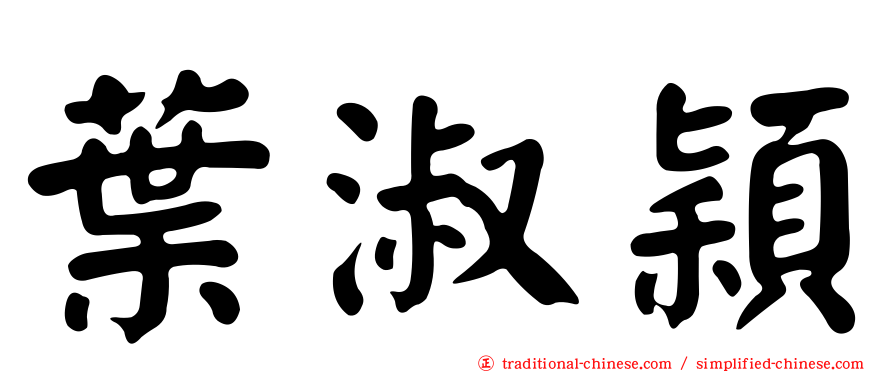 葉淑穎