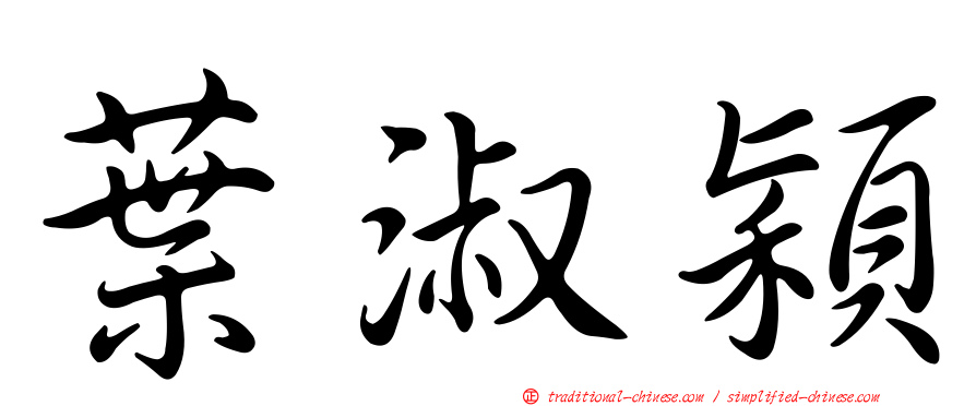 葉淑穎