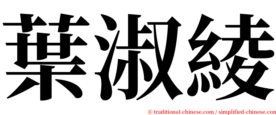 葉淑綾 serif font