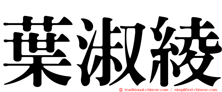 葉淑綾