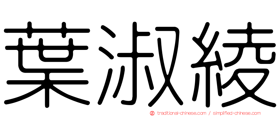 葉淑綾