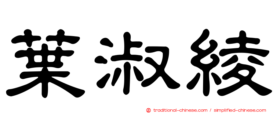 葉淑綾