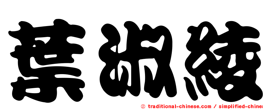 葉淑綾