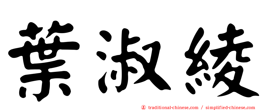葉淑綾