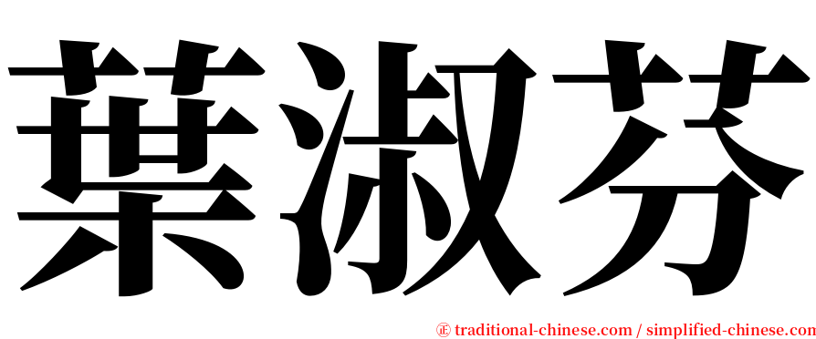 葉淑芬 serif font