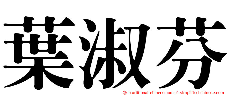 葉淑芬