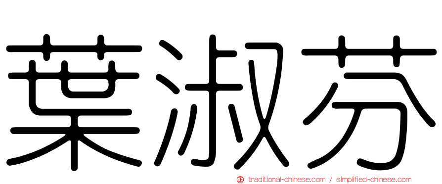 葉淑芬