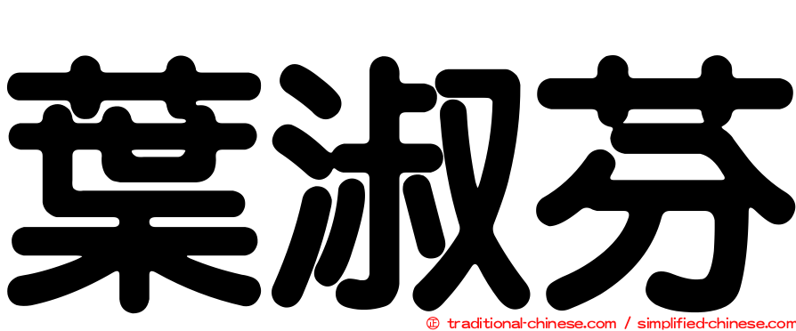 葉淑芬