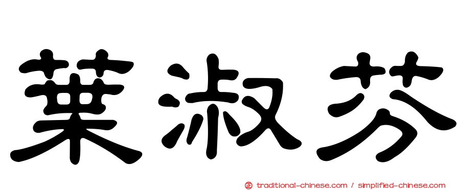 葉淑芬