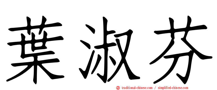 葉淑芬
