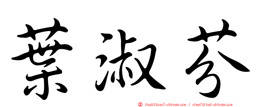 葉淑芬