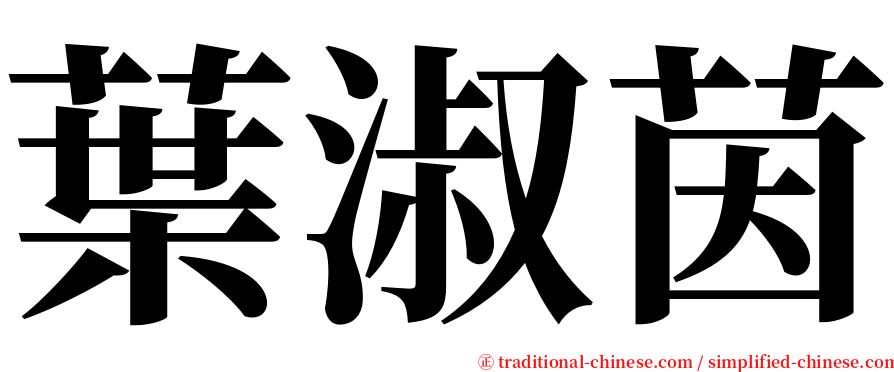 葉淑茵 serif font