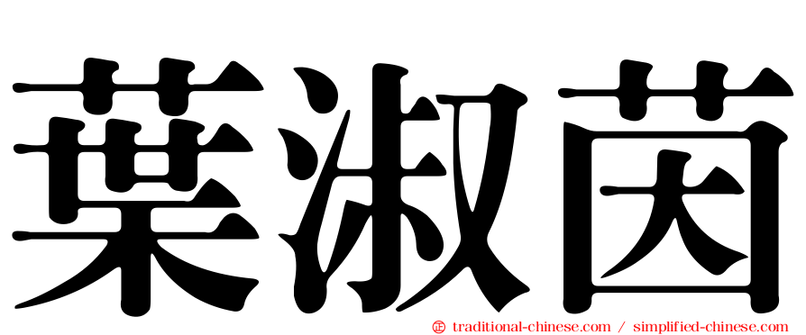 葉淑茵
