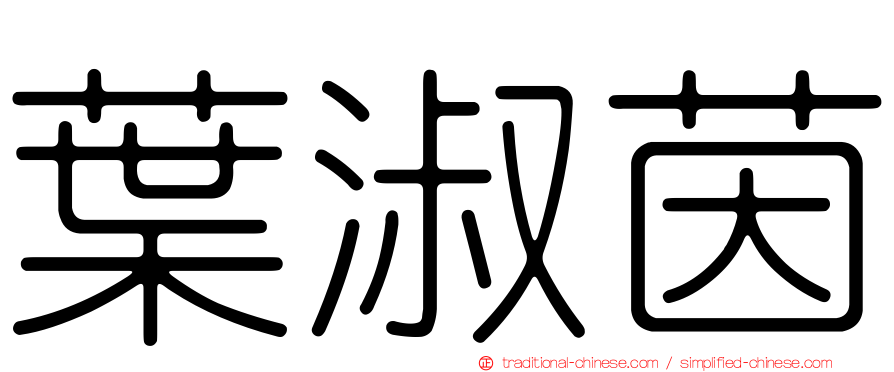 葉淑茵