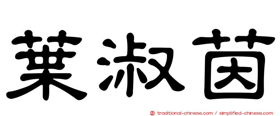 葉淑茵