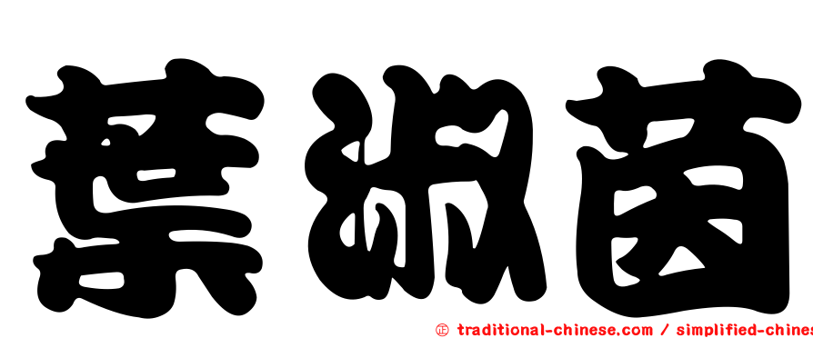 葉淑茵