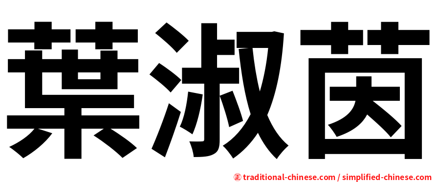 葉淑茵