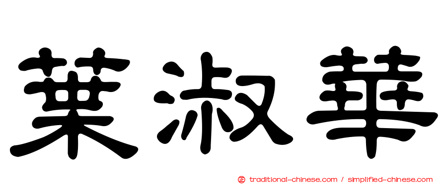 葉淑華