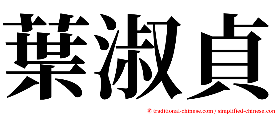 葉淑貞 serif font