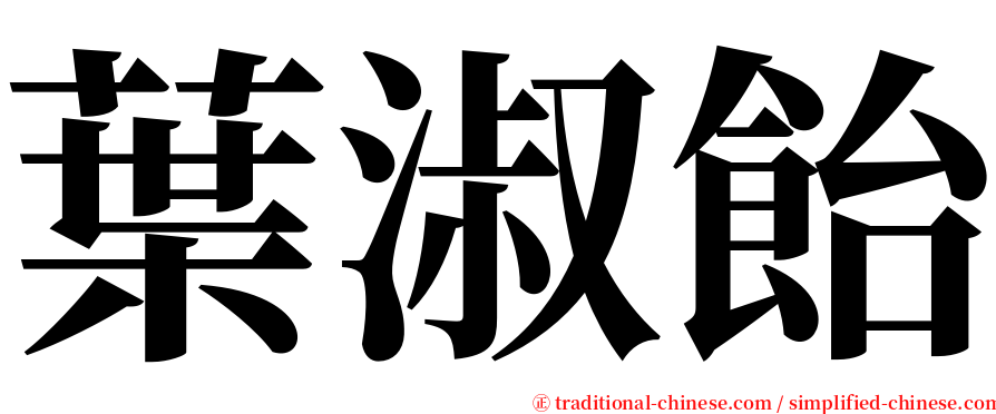 葉淑飴 serif font