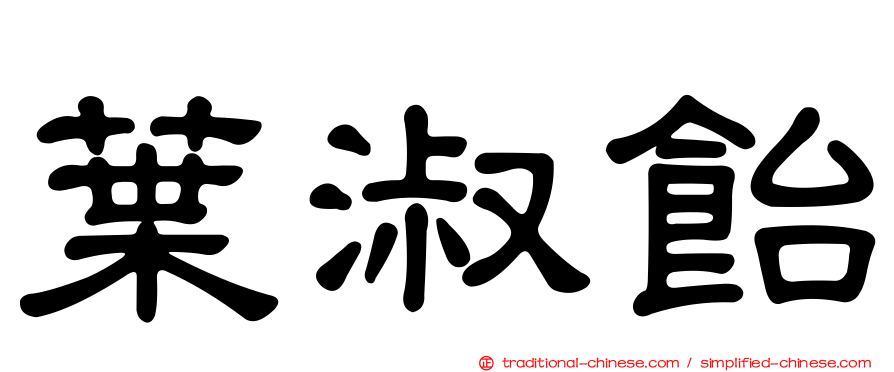 葉淑飴