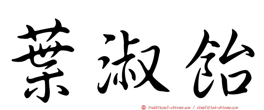 葉淑飴