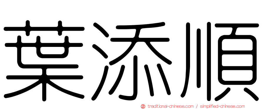 葉添順