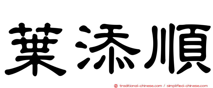 葉添順