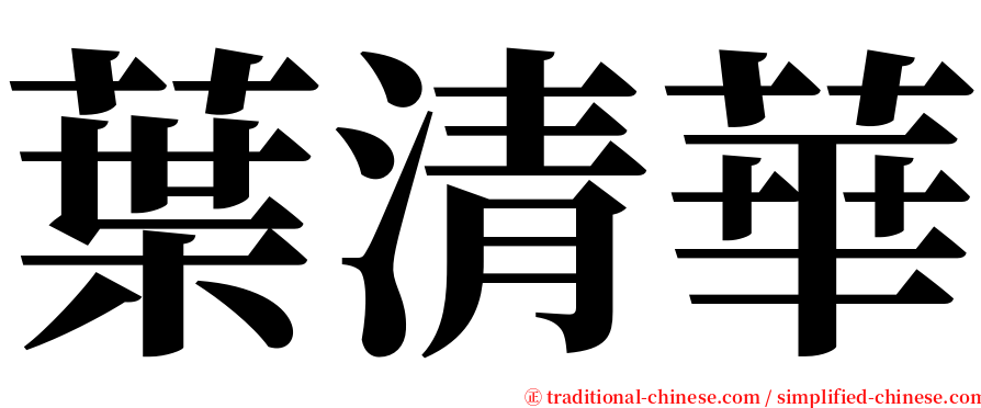 葉清華 serif font