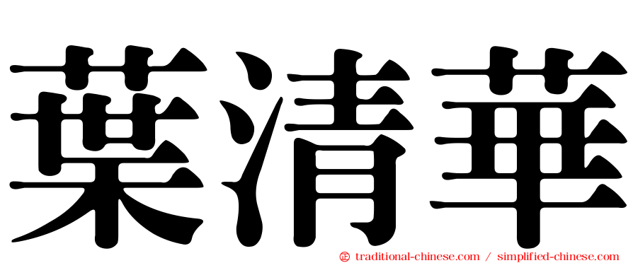 葉清華