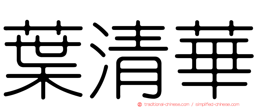 葉清華