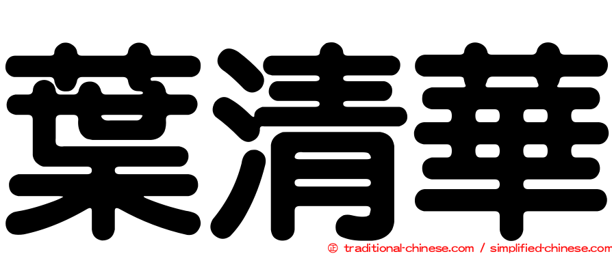 葉清華