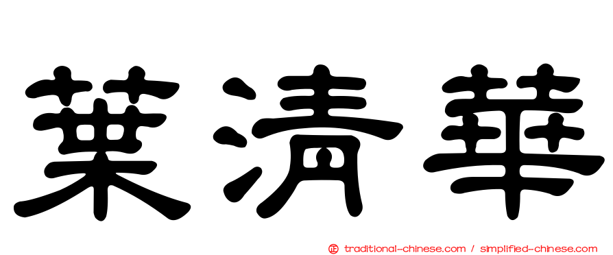 葉清華