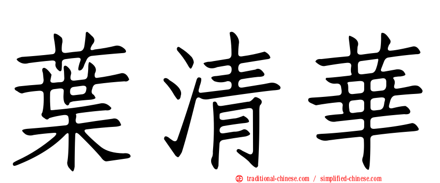 葉清華
