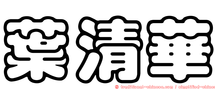 葉清華