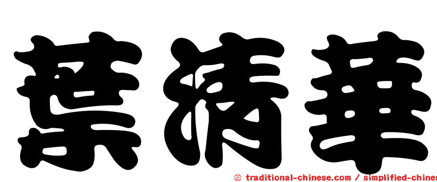 葉清華
