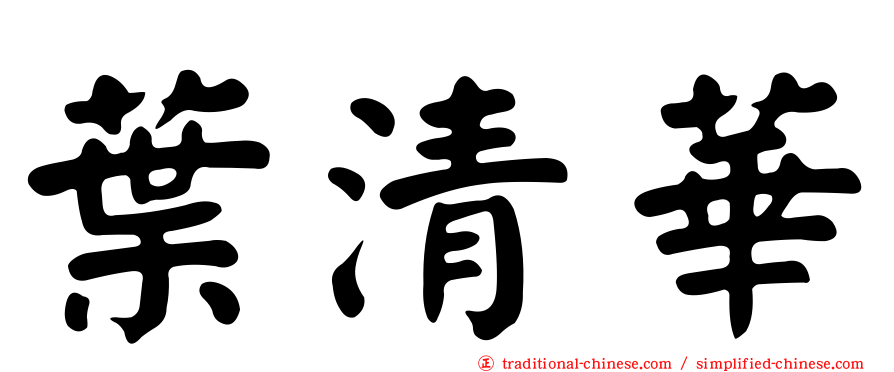 葉清華