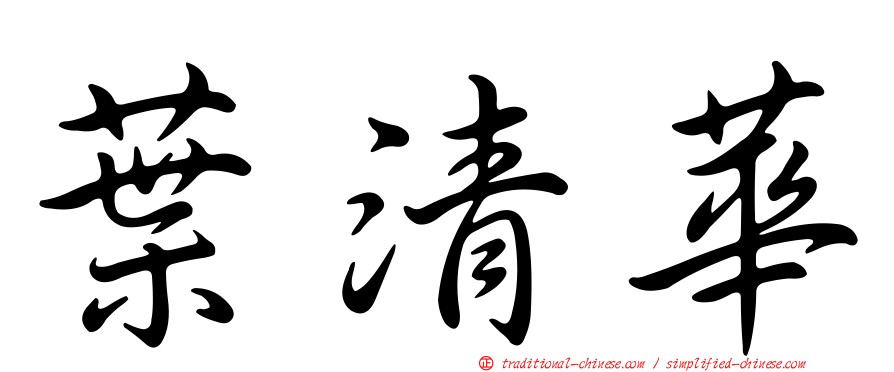 葉清華