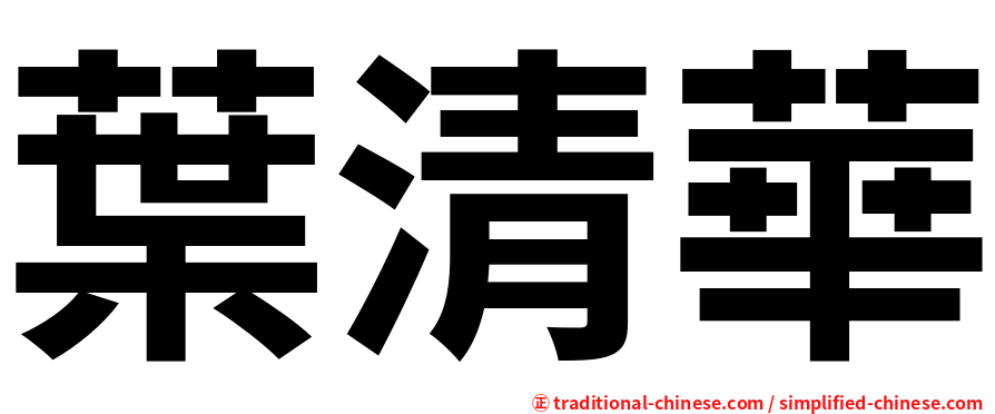 葉清華
