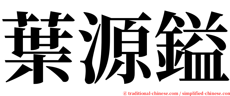 葉源鎰 serif font