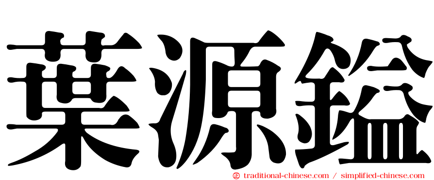 葉源鎰