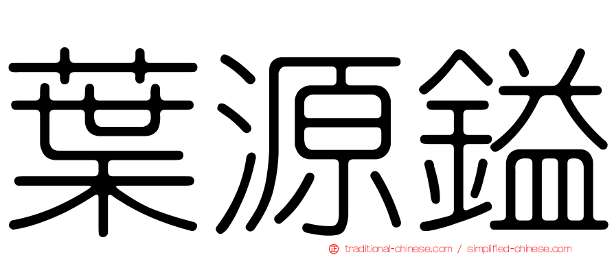 葉源鎰