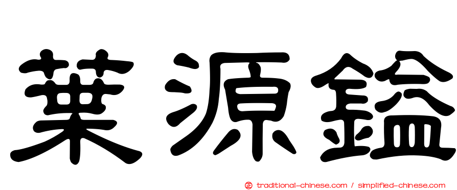 葉源鎰