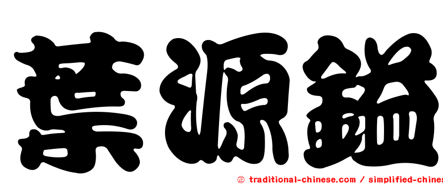 葉源鎰
